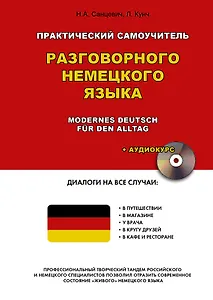 Практический самоучитель разговорного немецкого языка = Modernes Deutsch fur den Alltag + Аудиокурс