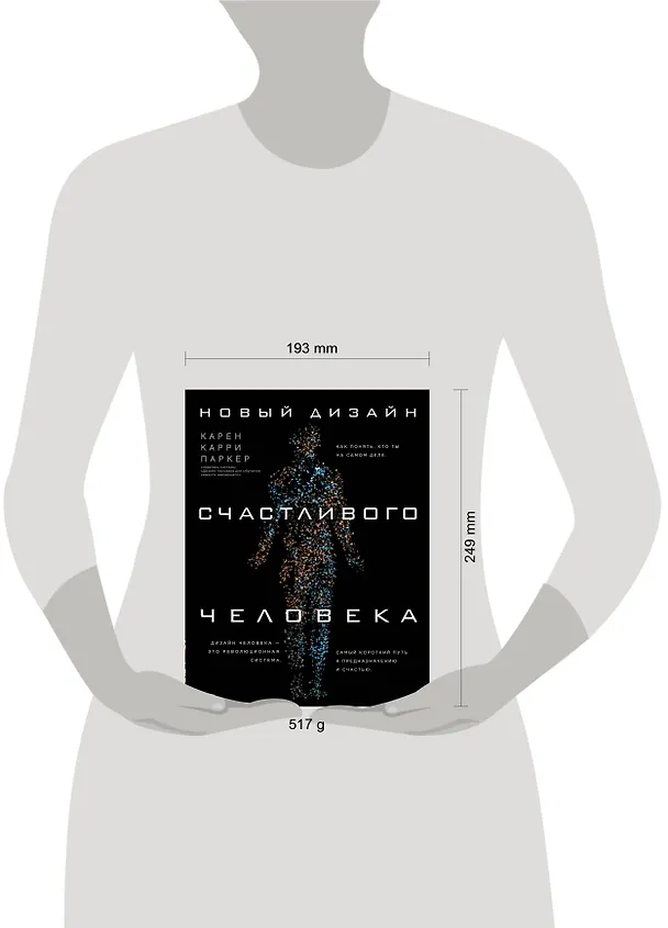 Книга Новый дизайн счастливого человека. Как понять, кто ты на самом деле. (Карен Паркер) — 5