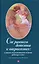 От раннего детства к отрочеству: клинико-психологическая помощь ребенку и семье — 3144640 — 1