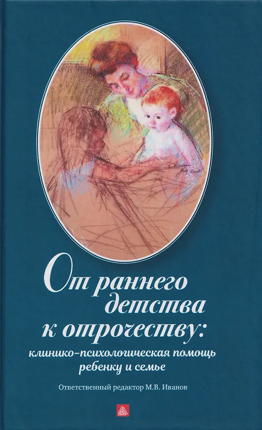 Книга От раннего детства к отрочеству: клинико-психологическая помощь ребенку и семье (Игорь Добряков, Алексей Коваль-Зайцев, Михаил Иванов) — 1