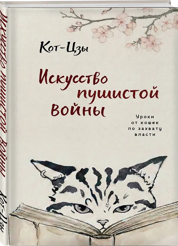 Книга Искусство пушистой войны. Уроки от кошек по захвату власти (Кот-цзы) — 4
