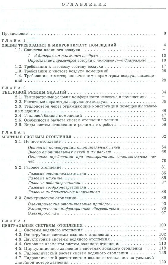 Книга Отопление, вентиляция и кондиционирование воздуха объектов агропромышленного комплекса и жилищно-коммунального хозяйства: учебник. 4 -е изд. () — 2