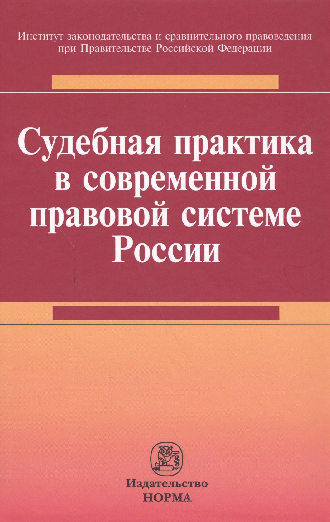 

Судебная практика в современной правовой системе России : монография
