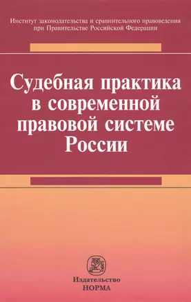 Судебная практика в современной правовой системе России : монография — 2588514 — 1