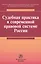 Судебная практика в современной правовой системе России : монография — 2588514 — 1