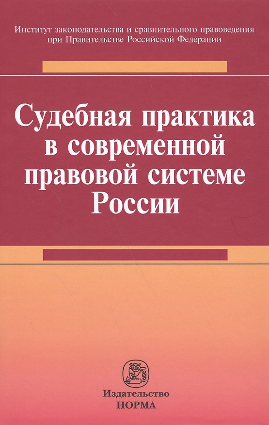 Книга Судебная практика в современной правовой системе России : монография (Талия Хабриева, Валерий Лазарев) — 1