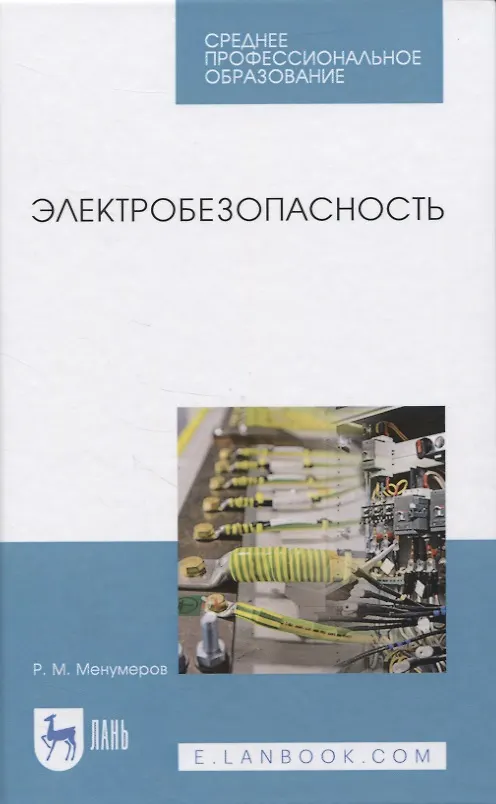 Книга Электробезопасность () — 1