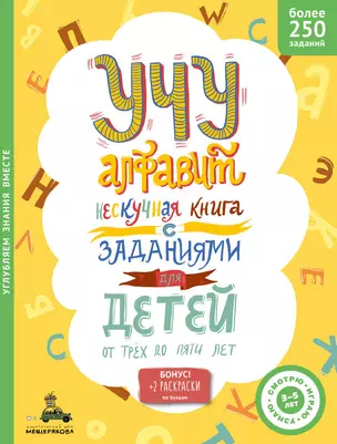 Учу алфавит. Нескучная книга с заданиями для детей от 3 до 5 лет — 2735170 — 1