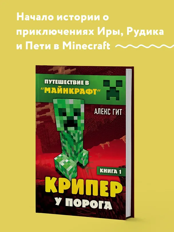 Книга Путешествие в Майнкрафт. Книга 1. Крипер у порога (Алекс Гит) — 6