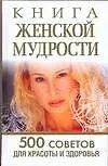 Книга женской мудрости. 500 советов для красоты и здоровья