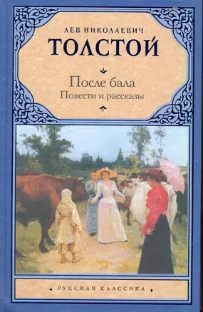 После бала. Повести и рассказы — 2225343 — 1