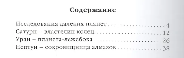 Книга Фамильные тайны Солнечной системы. Вдали от Солнца. Сатурн Уран Нептун (Светлана Дубкова) — 2