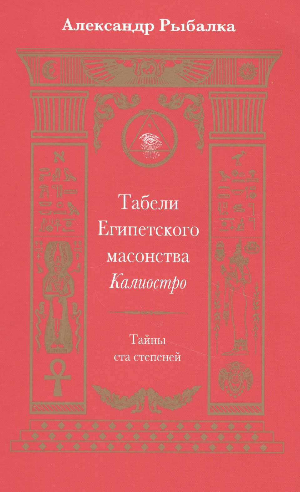 

Табели Египетского масонства Калиостро.Тайны ста степеней