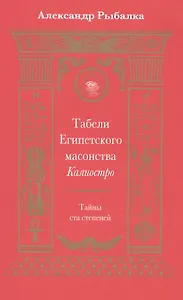 Табели Египетского масонства Калиостро.Тайны ста степеней