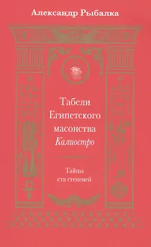 Табели Египетского масонства Калиостро.Тайны ста степеней