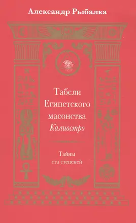 Табели Египетского масонства Калиостро.Тайны ста степеней — 2575109 — 1