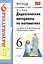 Дидактические материалы по математике к учебнику Н.Я. Виленкина "Математика. 6 класс". 3-е изд., перераб. и доп. 6 класс — 2604088 — 1