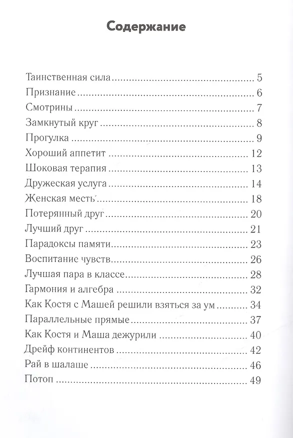 Книга Костя+Маша=?. Повесть (Сергей Иванов) — 2