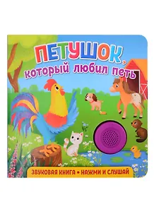 Звуковая книга. Нажми и слушай. Петушок, который любил петь