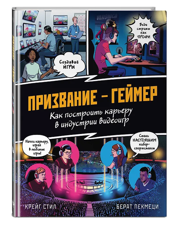 Книга ПРИЗВАНИЕ - ГЕЙМЕР. Как построить карьеру в индустрии видеоигр (Крейг Стил) — 5