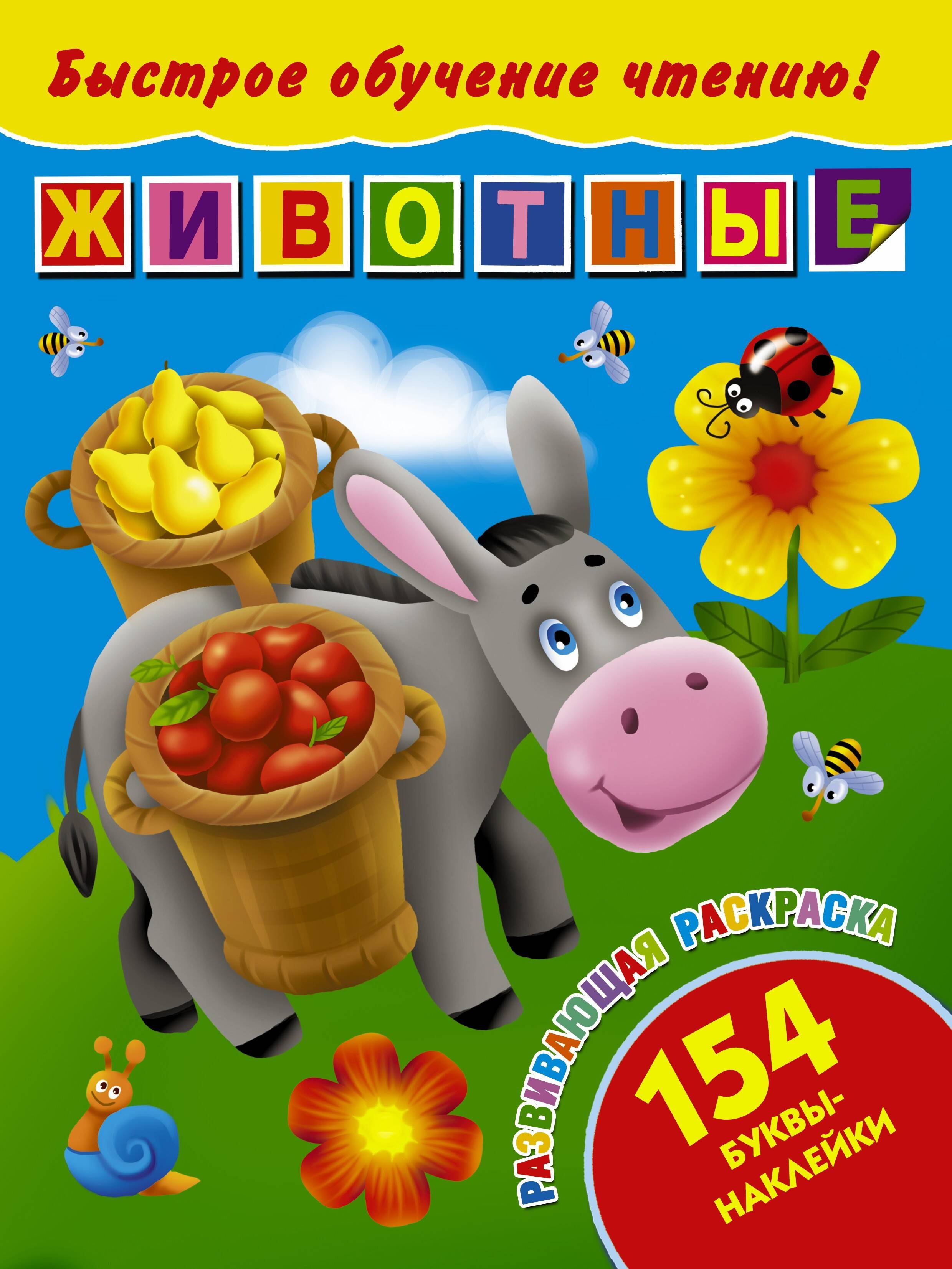 

БыстрОбучЧтению(154 НАКЛ) Животные