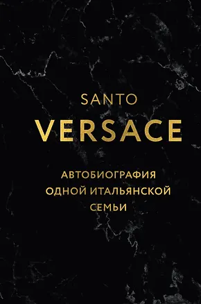 Книга Версаче. Автобиография одной итальянской семьи (формат клатчбук) (Санто Версаче)