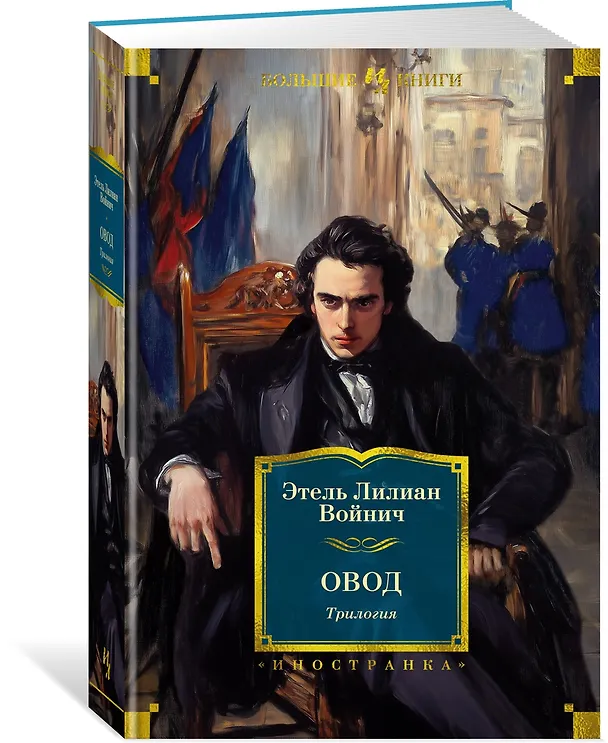Книга Овод: Трилогия (Этель Войнич) — 5