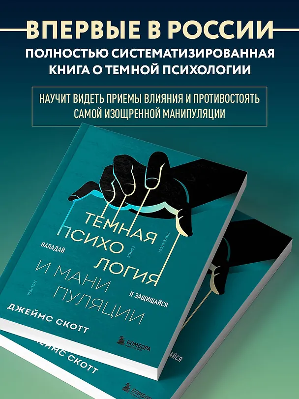 Книга Темная психология и манипуляции. Нападай и защищайся (Джеймс Скотт) — 7