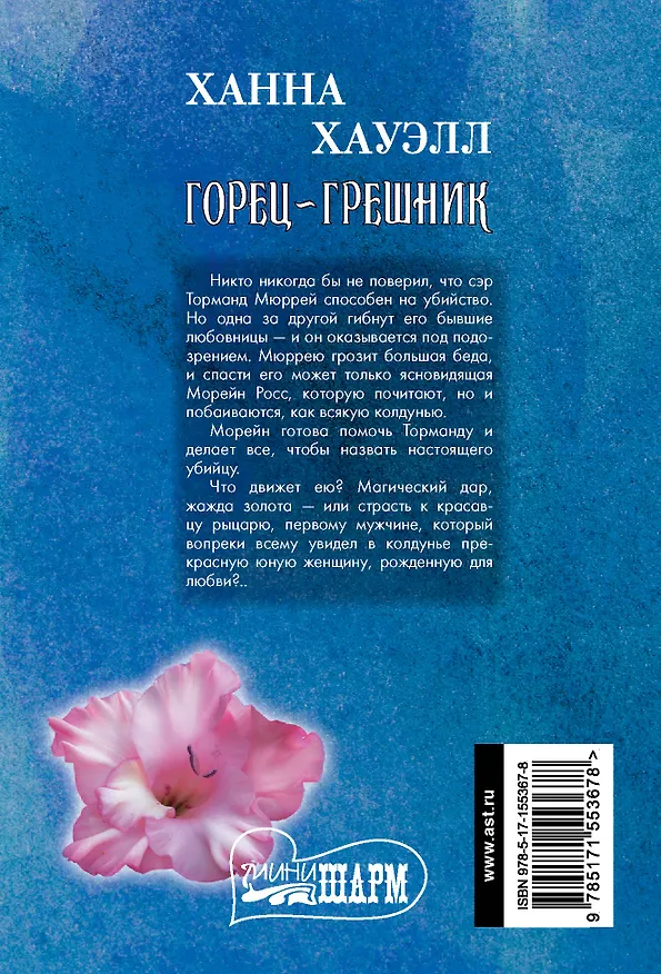Книга Горец-грешник (Ханна Хауэлл) — 2