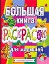 Книга Большая книга раскрасок для малышей: Альбом для раскрашивания ()