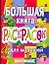 Большая книга раскрасок для малышей: Альбом для раскрашивания — 2142458 — 1