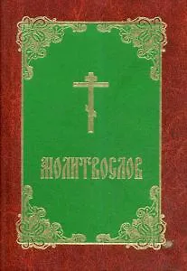 Книга Молитвослов (карм.формат) () — 1
