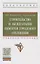 Строительство и эксплуатация объектов городского озеленения Уч. пос. (ВОБакалавр) Фатиев (2 вида) — 2399139 — 2