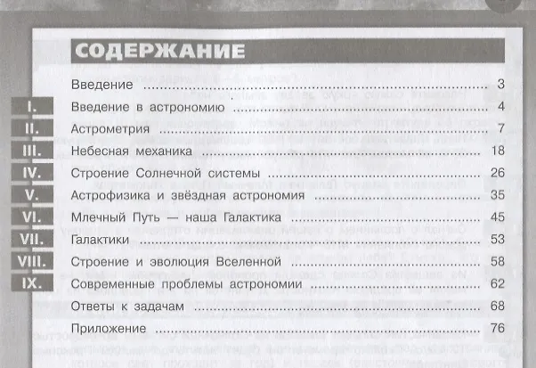 Книга Астрономия. Задачник. 10-11 классы. Базовый уровень (Олег Угольников) — 2