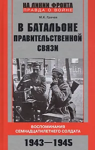 В батальоне правительственной связи. Воспоминания семнадцатилетнего солдата. 1943—1945