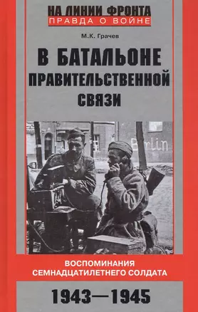 В батальоне правительственной связи. Воспоминания семнадцатилетнего солдата. 1943—1945 — 2819865 — 1