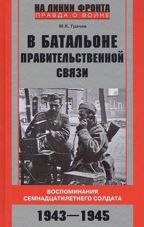 Книга В батальоне правительственной связи. Воспоминания семнадцатилетнего солдата. 1943—1945 (Михаил Грачев) — 1