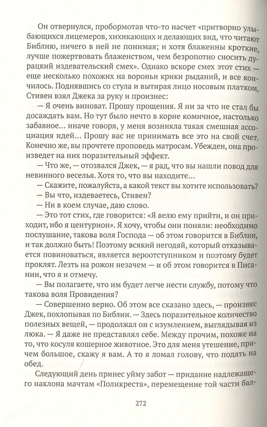Книга Капитан первого ранга: роман о капитане Джеке Обри и докторе Стивене Мэтьюрине (Патрик О'Брайан) — 13