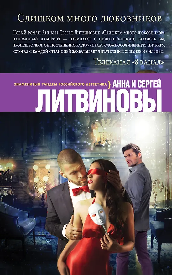 Книга Слишком много любовников (Сергей Литвинов, Анна Литвинова) — 1
