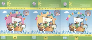 Книга Математика. 3 класс. Учусь учиться (комплект из 3 книг) (Людмила Петерсон)