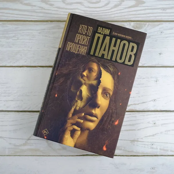 Книга Кто-то просит прощения (Вадим Панов) — 7