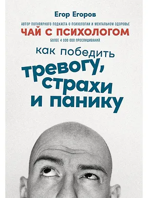 Книга Чай с психологом: Как победить тревогу, страхи и панику (Егор Егоров)