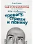 Чай с психологом: Как победить тревогу, страхи и панику — 2976773 — 1