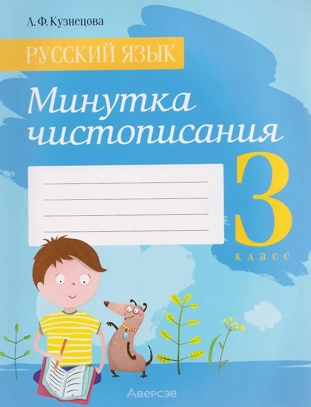 Книга Русский язык. 3 класс. Минутка чистописания (Лилия Кузнецова) — 1