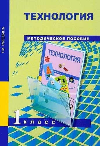 Книга Технология. 1 класс: методическое пособие (Татьяна Рагозина) — 1