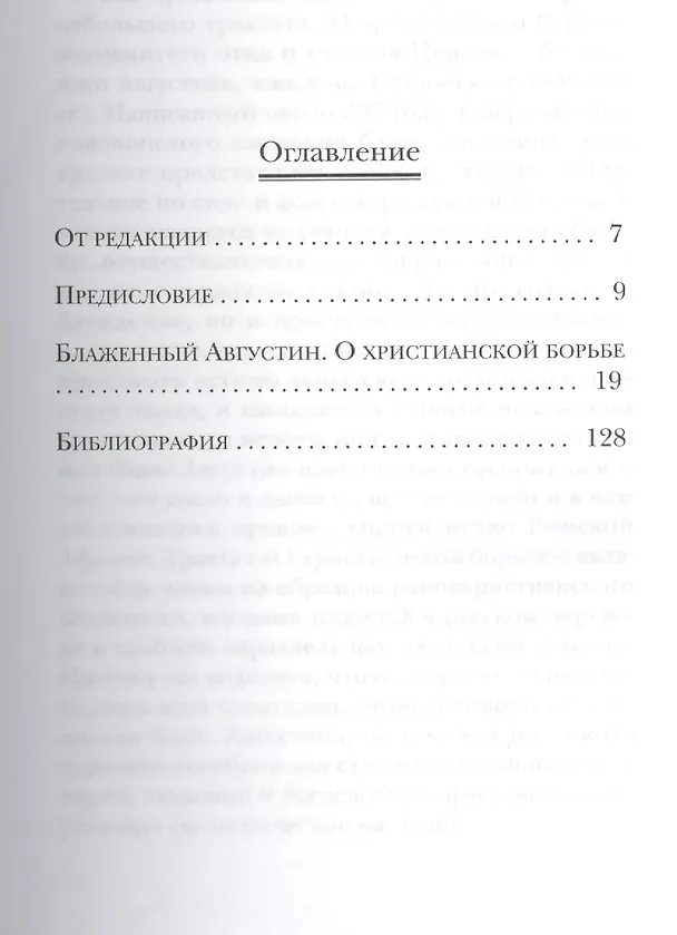 Книга О христианской борьбе (Аврелий Августин) — 2