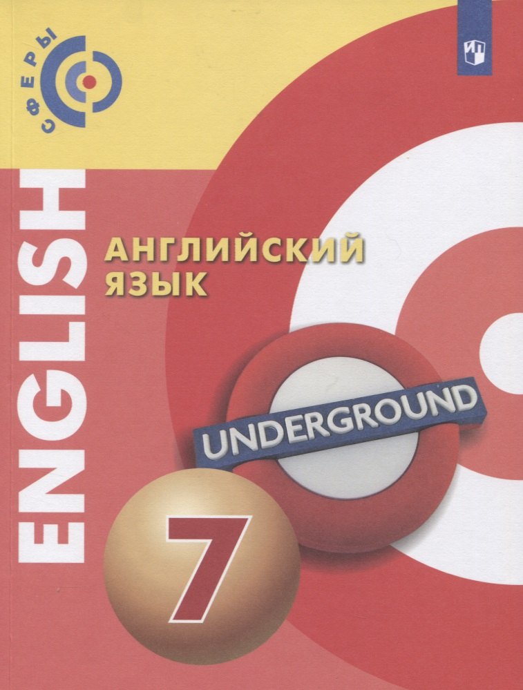 

Английский язык. 7 класс. Учебник для общеобразовательных организаций