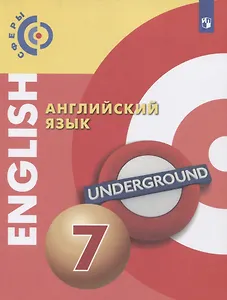 Английский язык. 7 класс. Учебник для общеобразовательных организаций