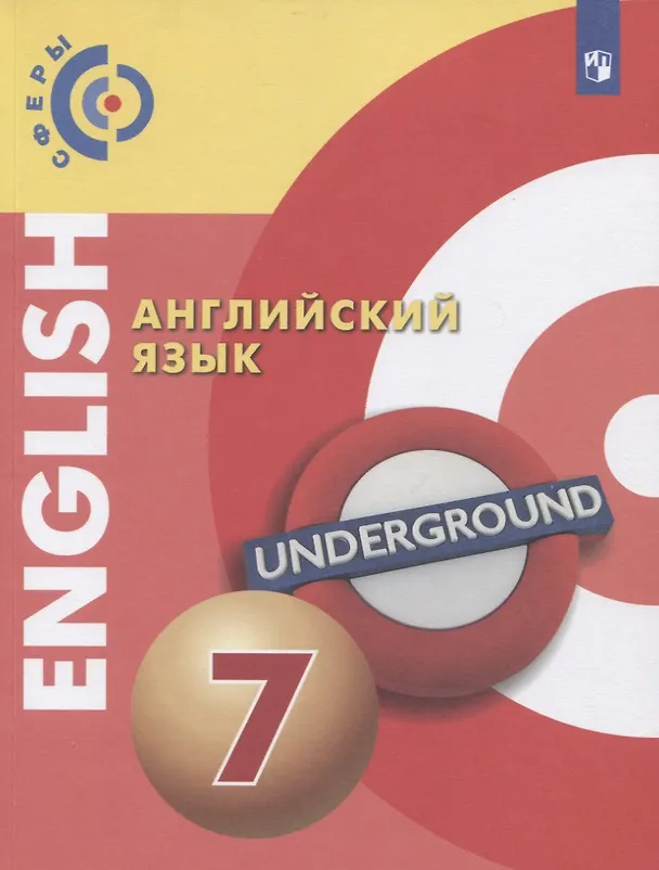 Книга Английский язык. 7 класс. Учебник для общеобразовательных организаций () — 1