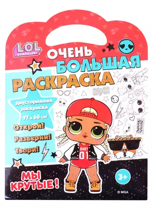 L.O.L. SURPRISE! Очень большая раскраска. Мы крутые! — 2814748 — 1